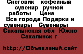 Снеговик - кофейный  сувенир  ручной  работы! › Цена ­ 150 - Все города Подарки и сувениры » Сувениры   . Сахалинская обл.,Южно-Сахалинск г.